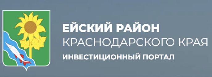 Инвестиционный портал. Ейский район, Краснодарского края